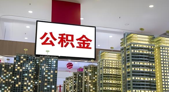 南漳离职后公积金怎么提（离职后公积金提现怎么提）